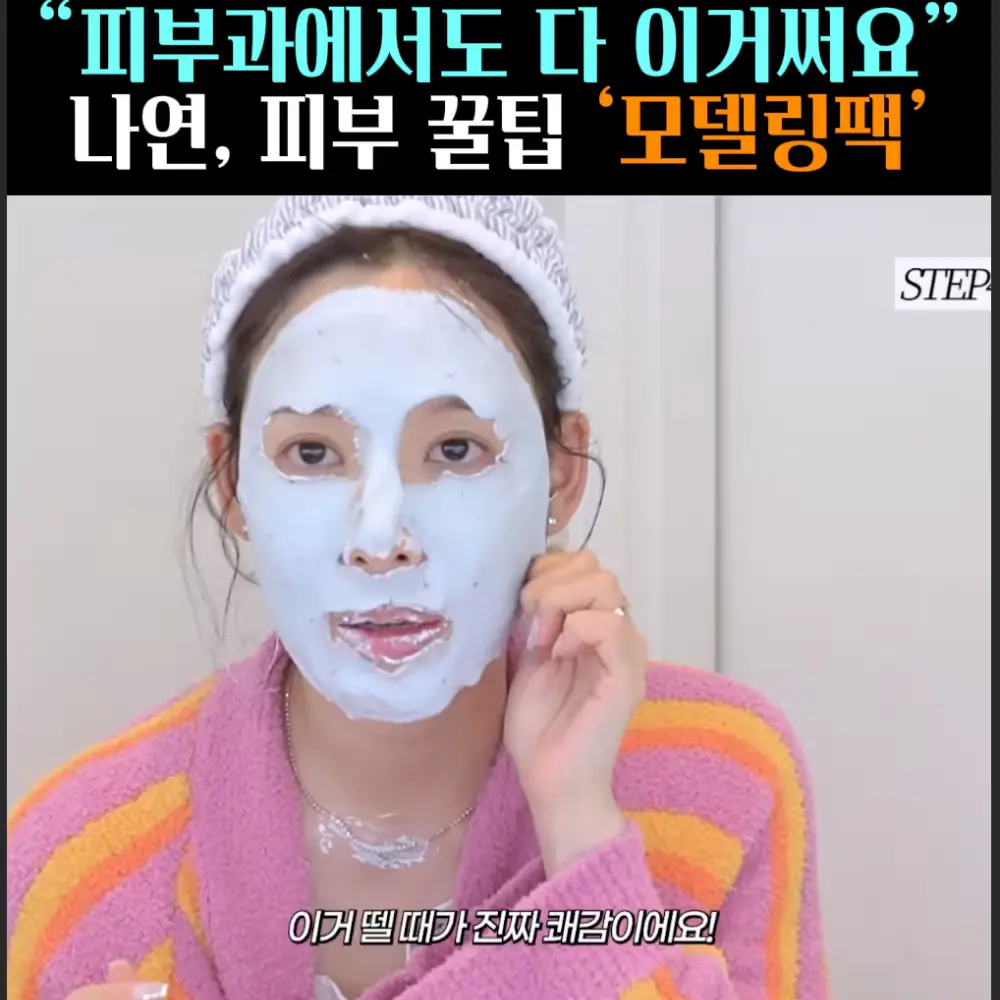 🧚#268. 나연, 피부과 템 ‘모델링팩’