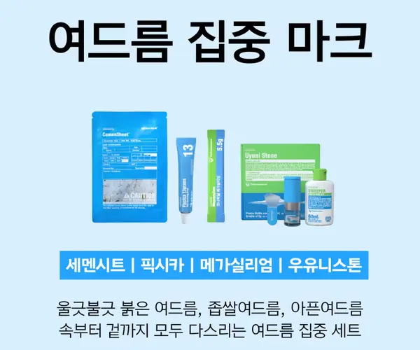 여드름 집중 마크