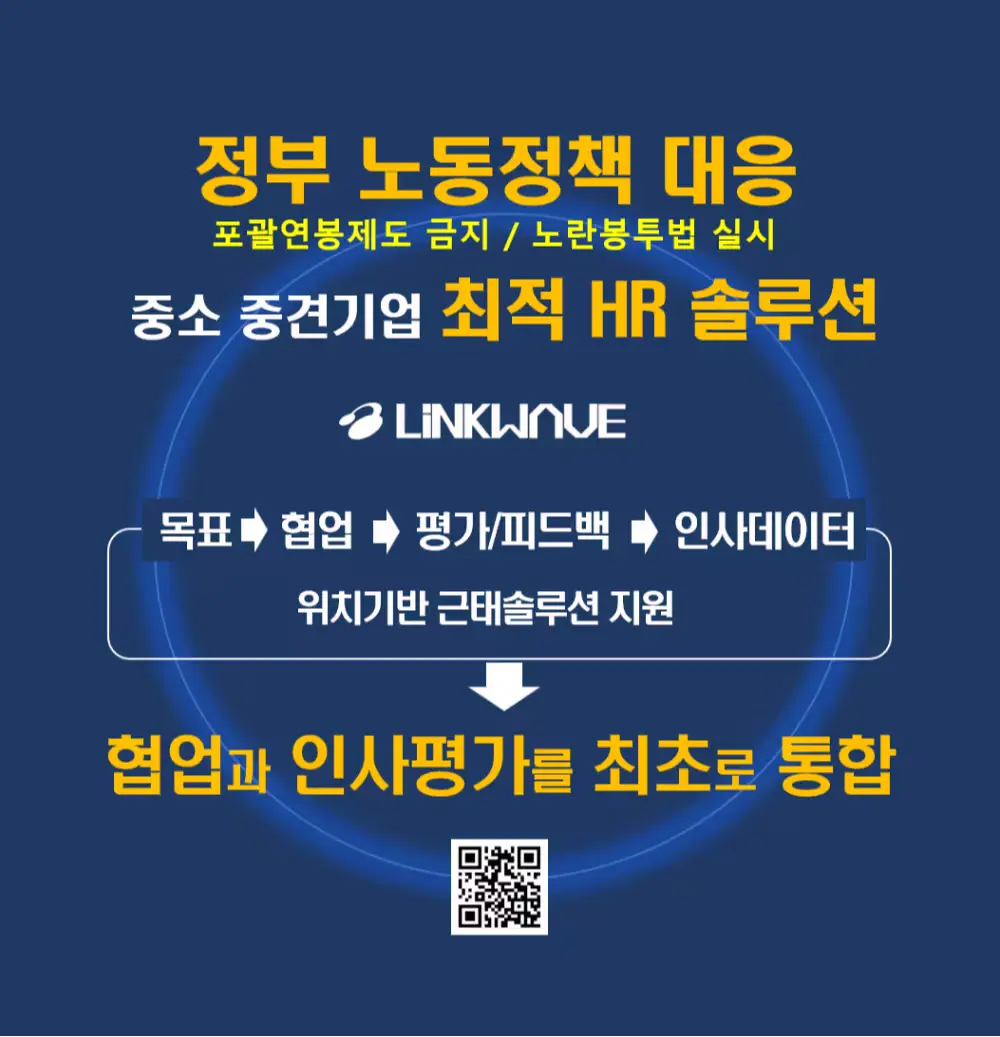 정부 노동 정책 변화 대응에 최적 솔루션 링크웨이브!