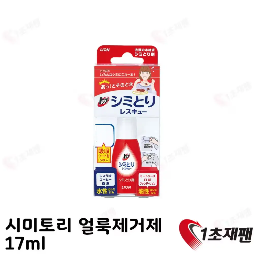 876 라이온 시미토리 일본 휴대용 얼룩제거제 17ml