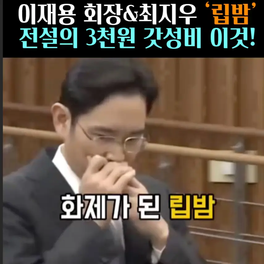 🧚#289. 이재용&최지우 ‘립밤’