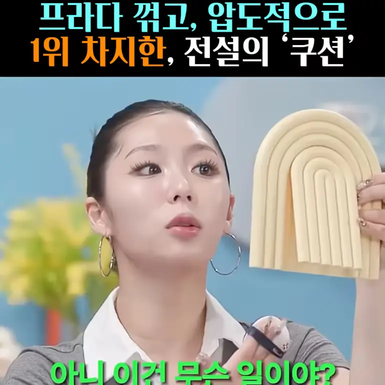 🧚#410. 프라다 꺾고 1위한 ‘쿠션’