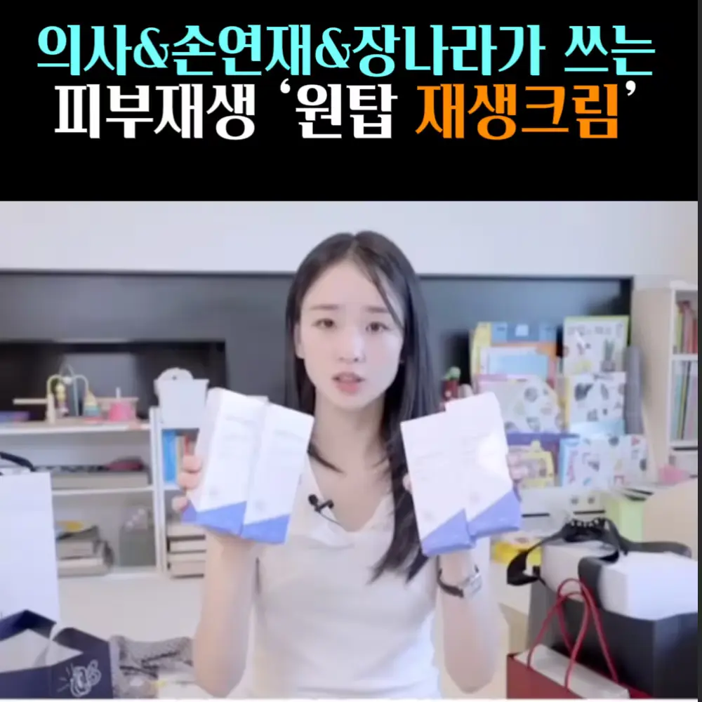 🧚#291. 의사,손연재,장나라 ‘재생크림’