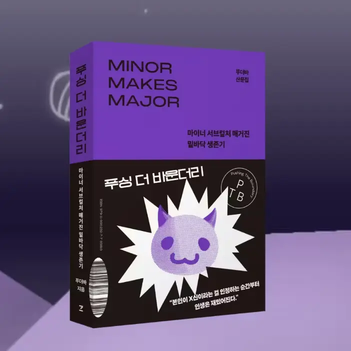 『푸싱 더 바운더리』