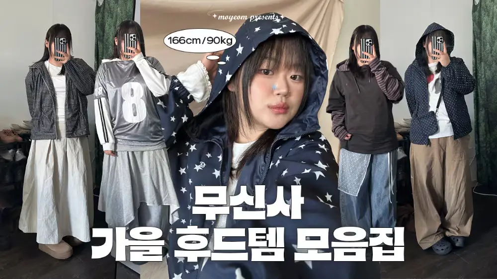 [52] 90kg도 예쁘게 입는 무신사 후드템 9개