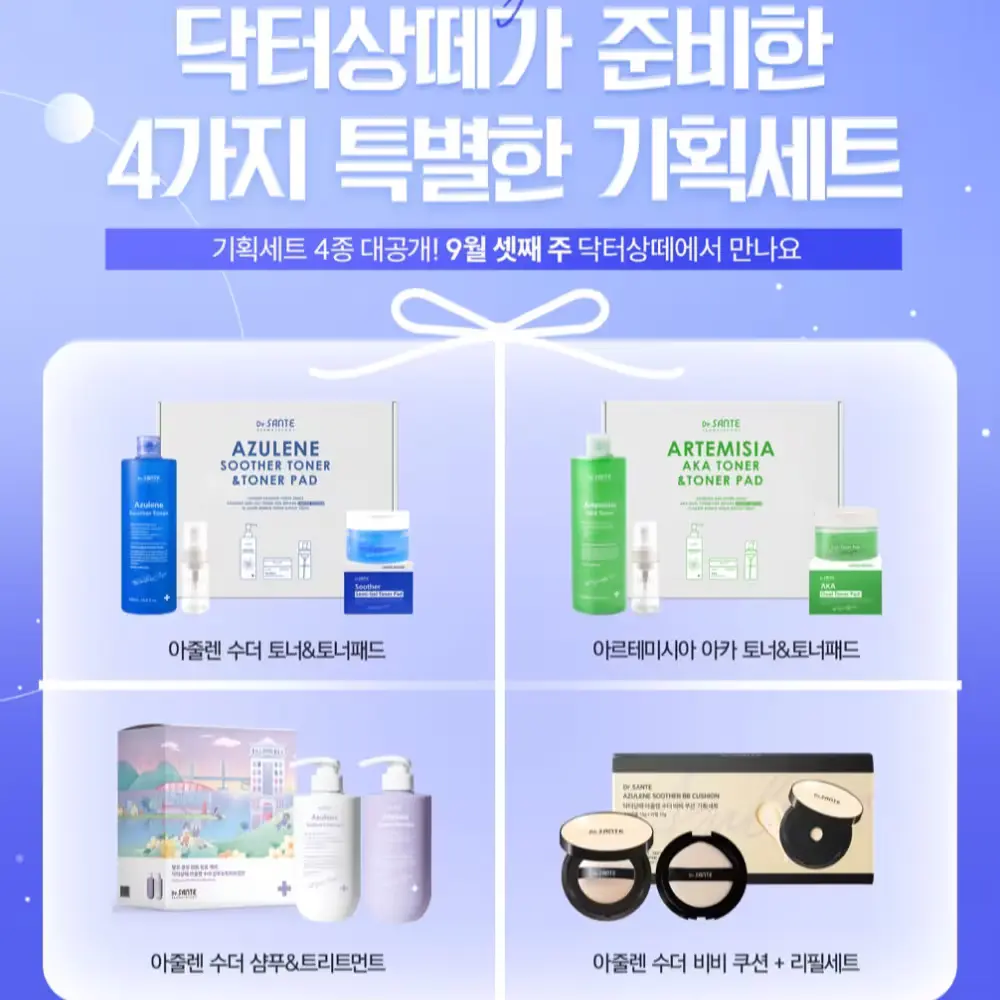 ✔️상떼 4종 한정판 기획세트 구매링크