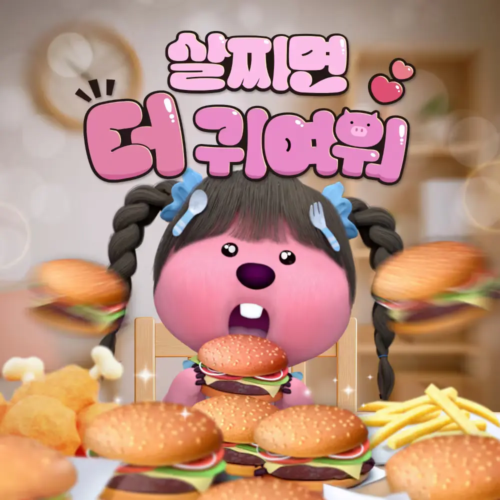 🍽️잔망루피 첫 솔로 앨범! '살찌면 더 귀여워' Official MV🍽️