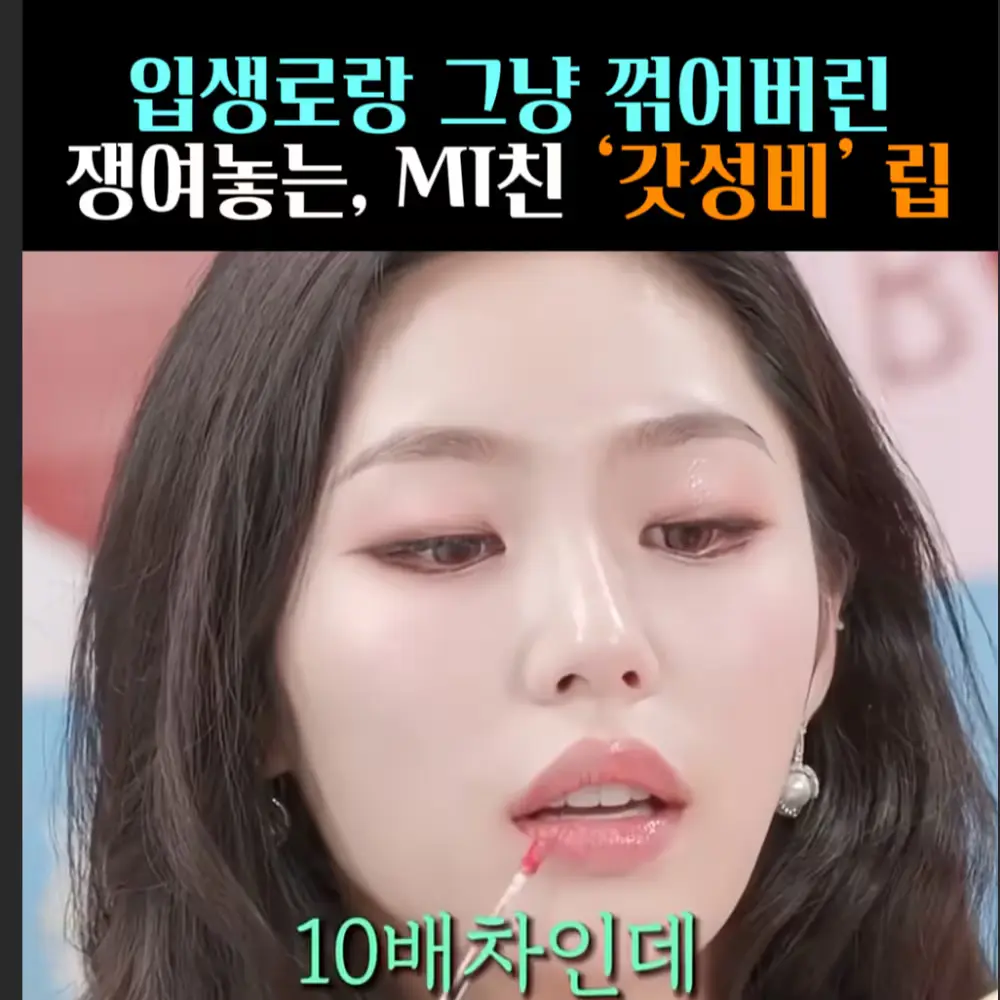 🧚#292. 입생로랑 꺾은, MI친 갓성비’립’