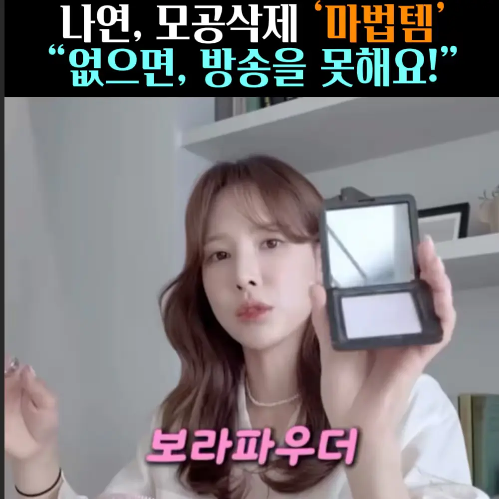 🧚#295. 나연, 모공삭제 ‘마법템’