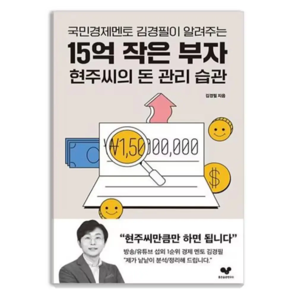 016. 국민경제멘토 김경필이 알려주는15억 작은 부자 현주씨의 돈 관리 습관