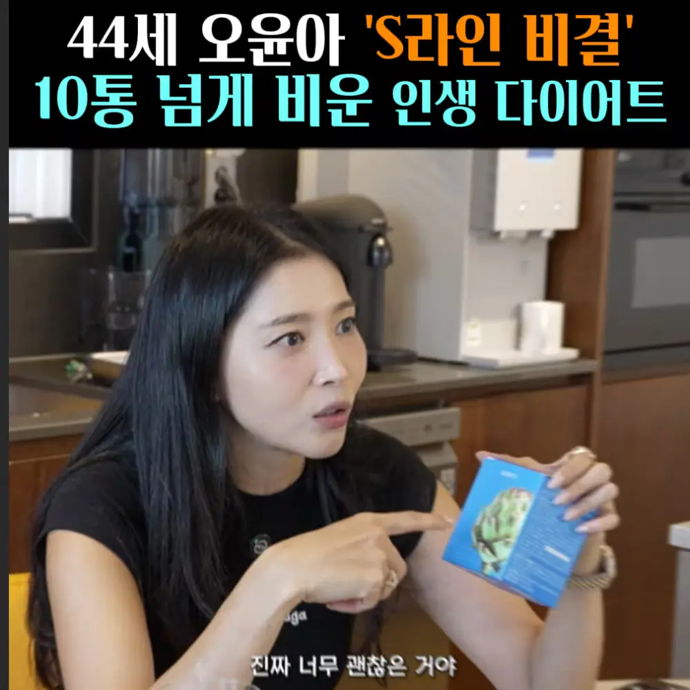 🧚#296. 오윤아, S라인 비결 ‘이것’