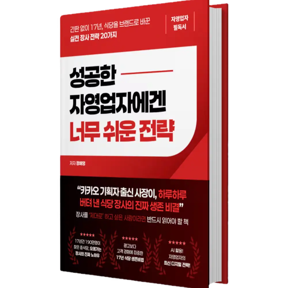 성공한 자영업자에겐 너무 쉬운 전략 | 정해영 - 서룡 대표님이 출간한 eBOOK