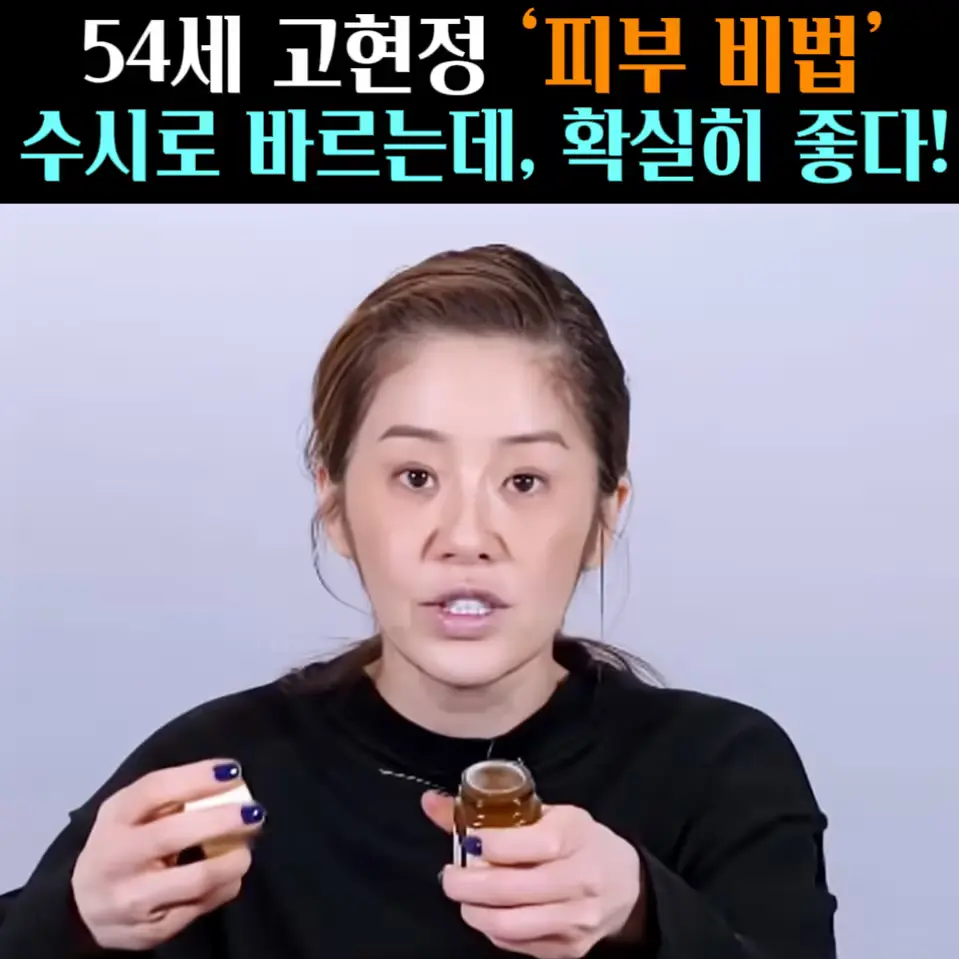 🧚#486-1. 고현정 피부비결 ‘크림 앰플’