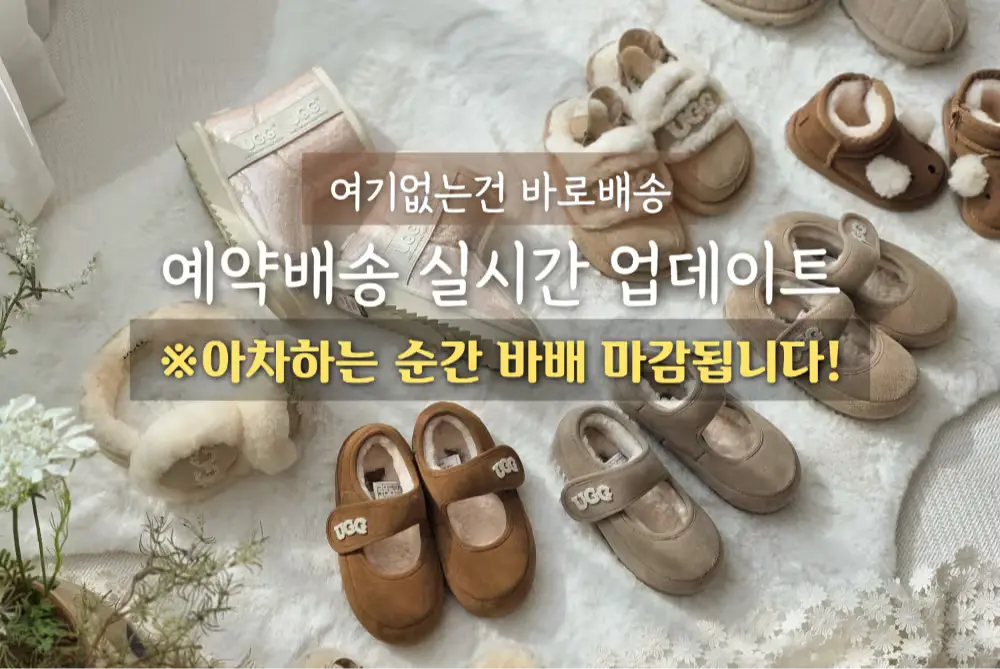 ❌️ 정품 호주 UGG 예약 배송 안내 ❌️