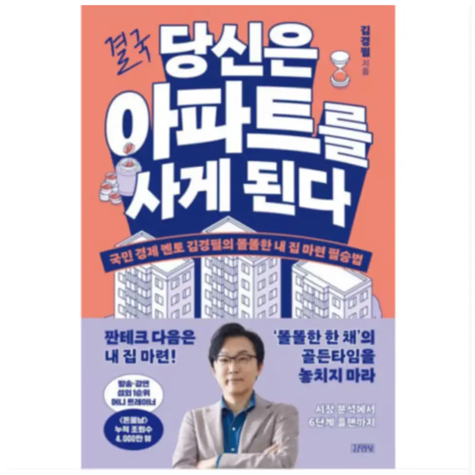 014. (김영사 김경필) 결국 당신은 아파트를 사게 된다