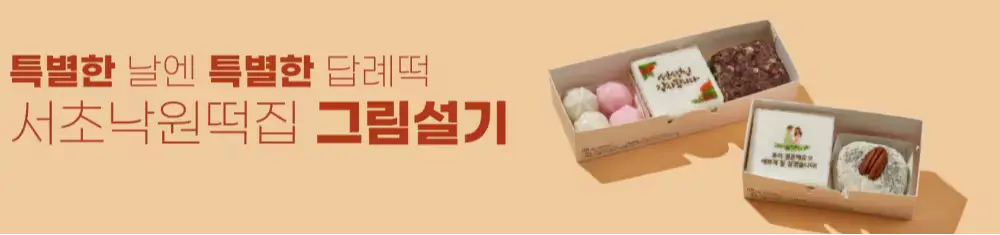30년 전통 서초 우면동 떡집 낙원떡집