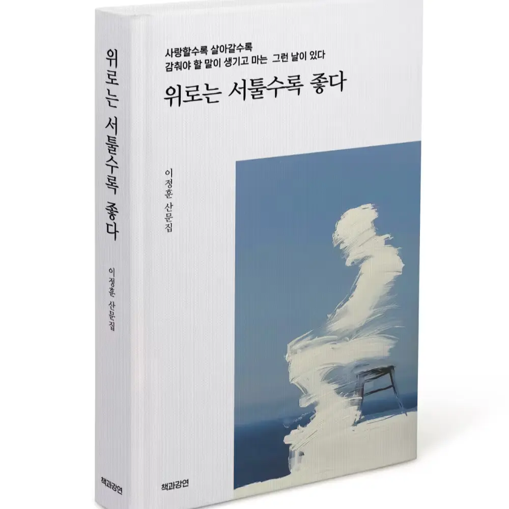 위로는 서툴수록 좋다