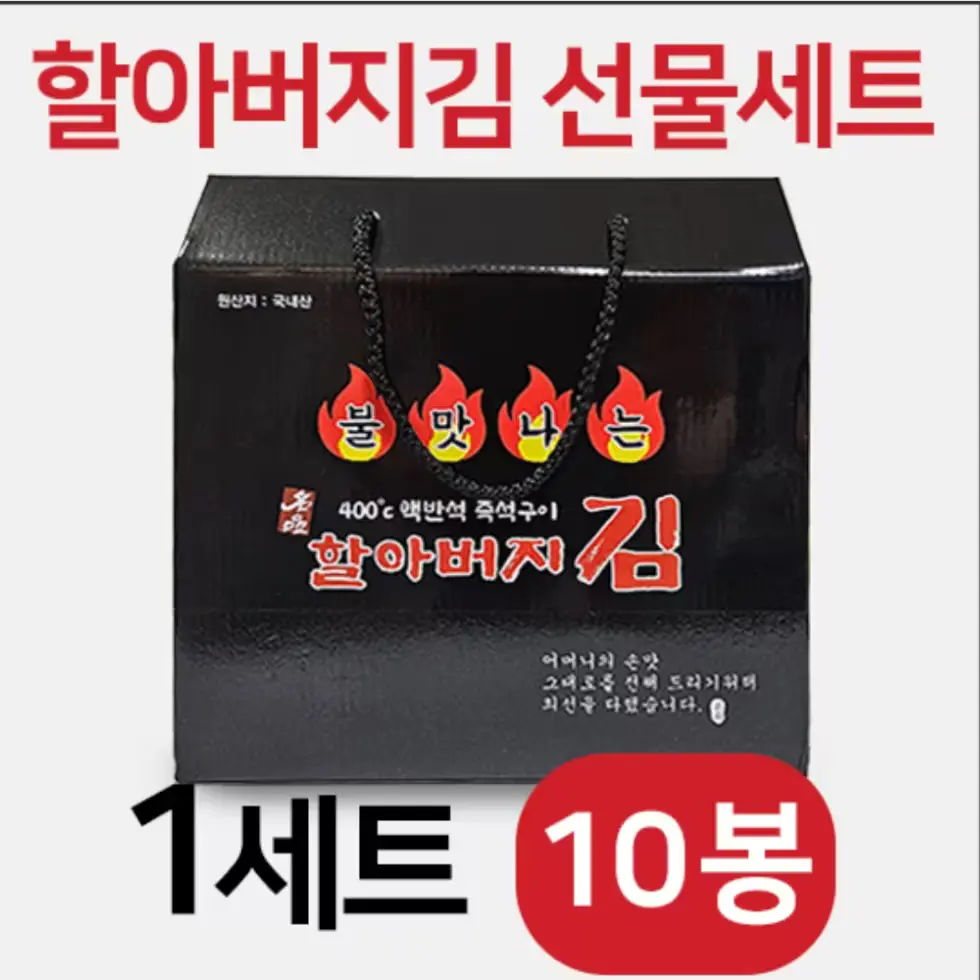 1011 소문난 할아버지김 선물세트 불맛나는 수제 들기름김