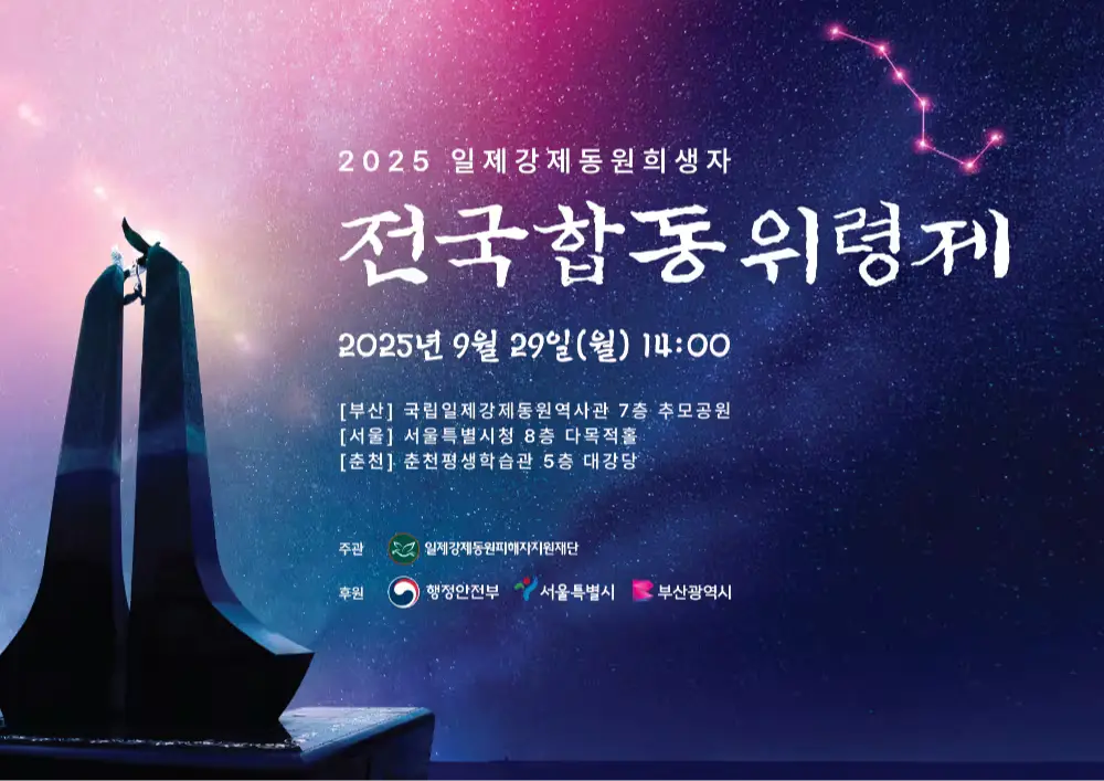 2025 일제강제동원희생자 전국합동위령제