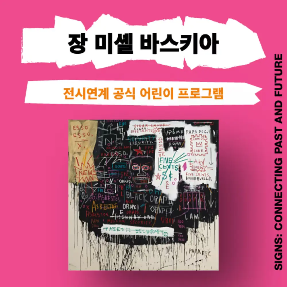 서울_장 미셸 바스키아전 키즈아틀리에