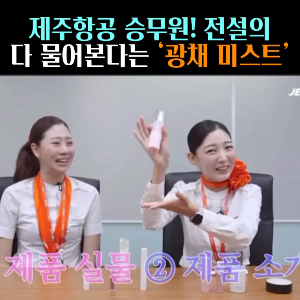 🧚#306. 제주항공 승무원 ‘광채 미스트’