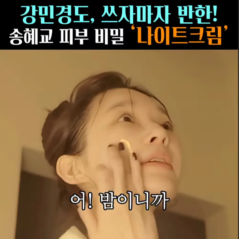 🧚#308. 송혜교&강민경 ‘나이트크림’