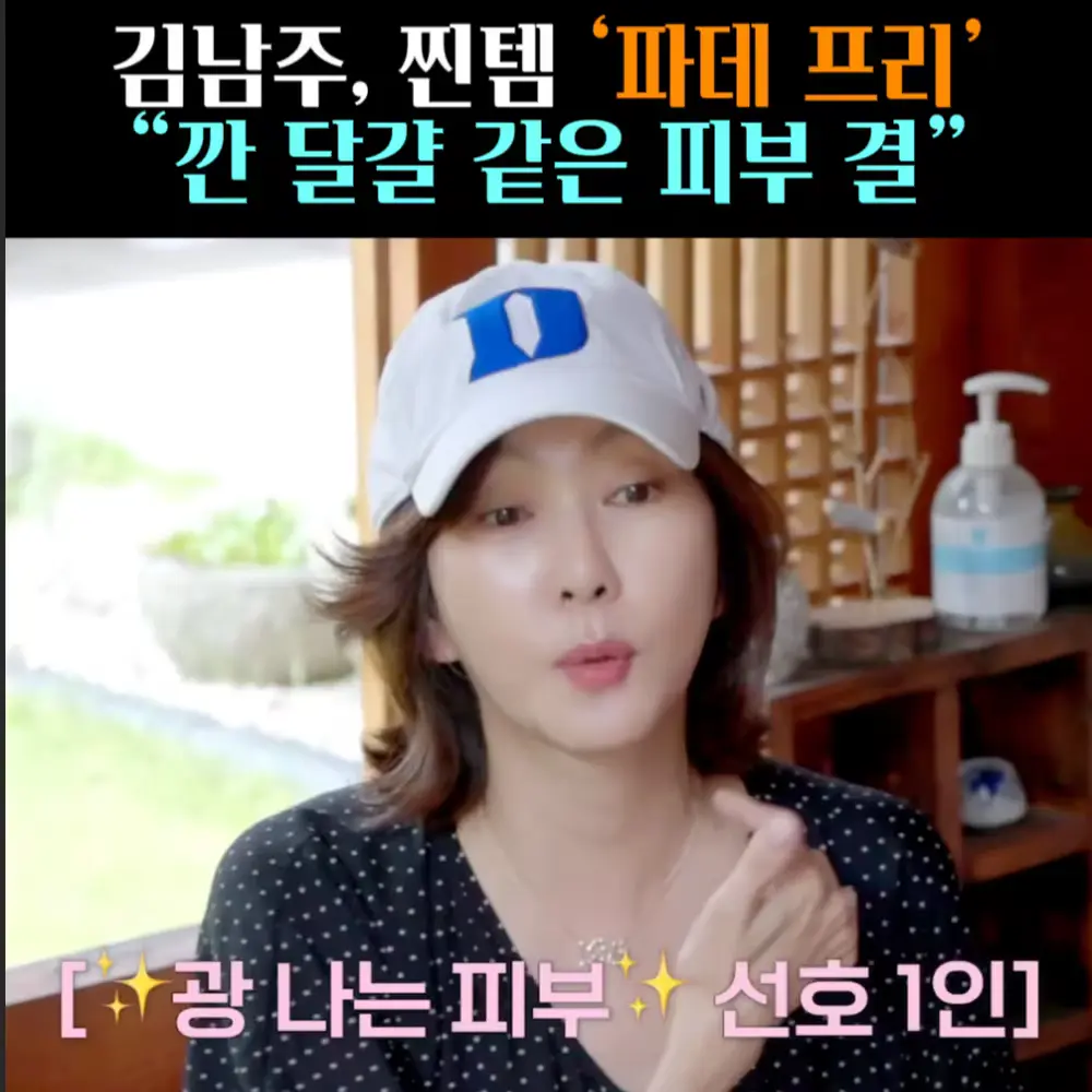 🧚#311. 김남주, 찐템 ‘파데 프리’