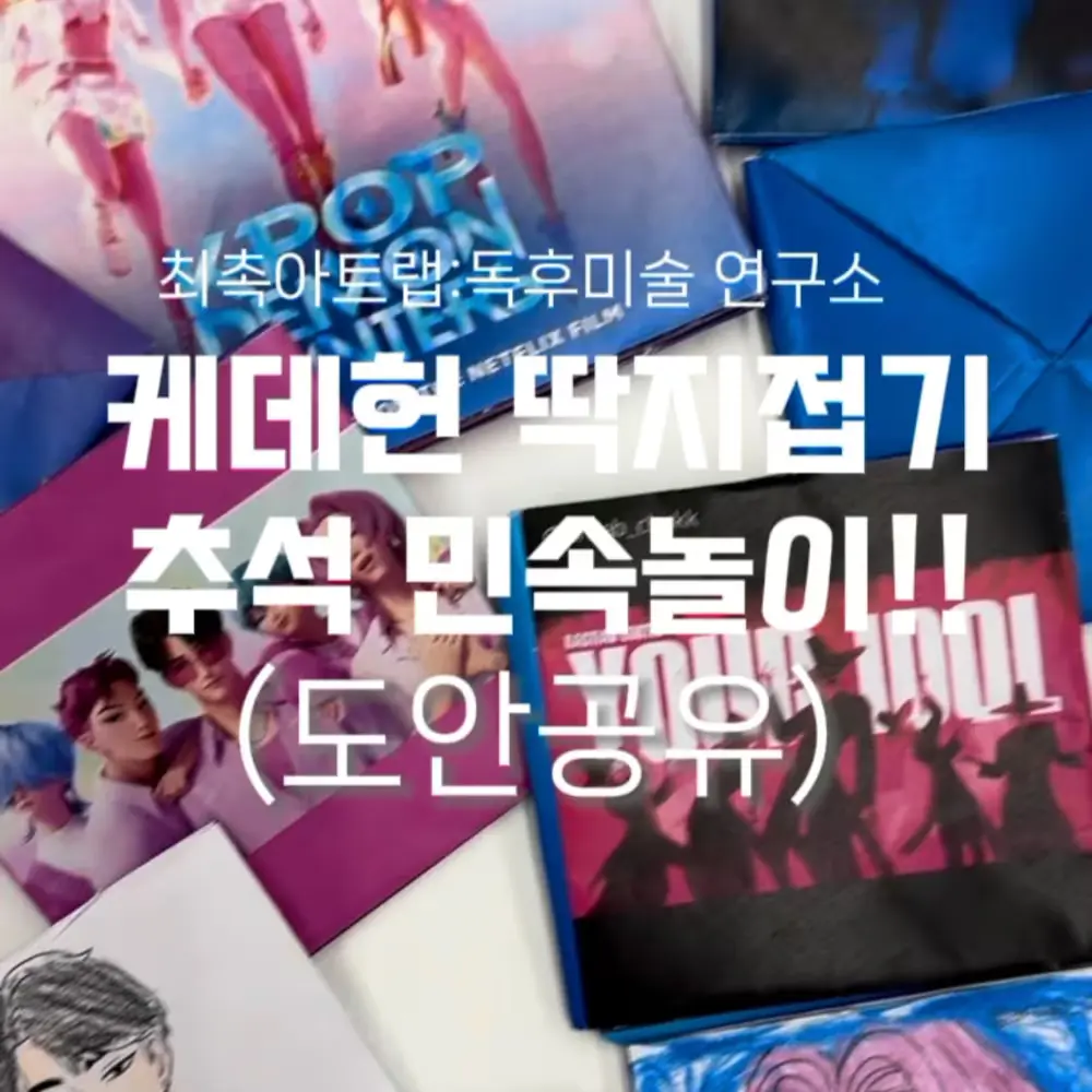 케데헌 딱지접기 도안 공유