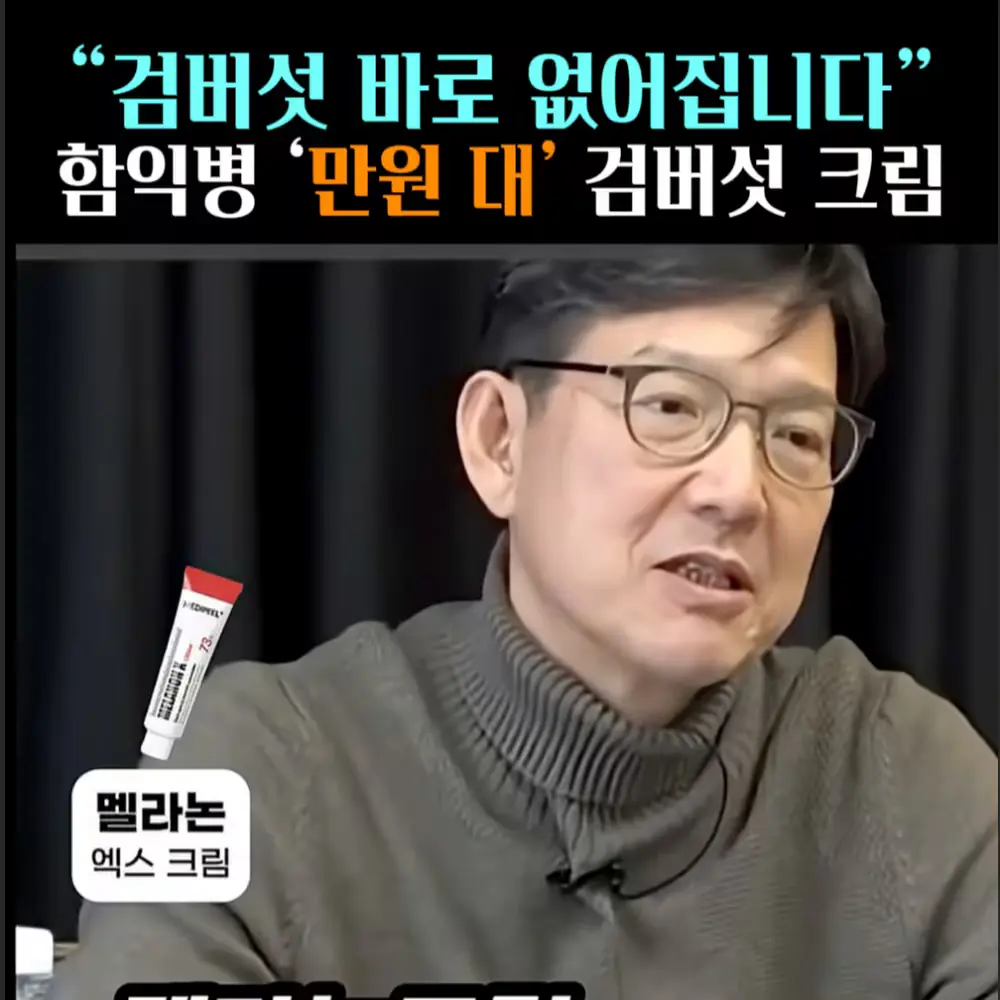 🧚#313. 함익병 ‘검버섯 크림’