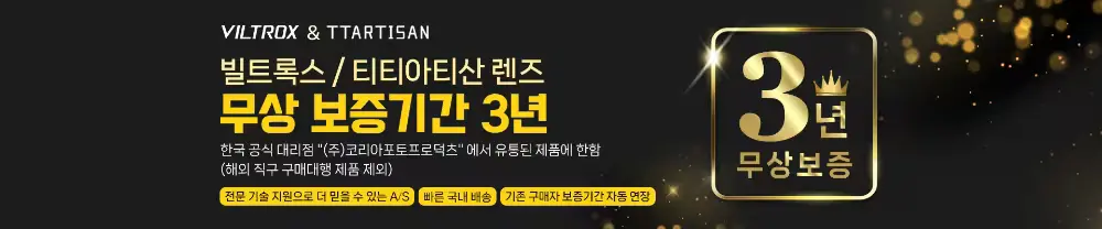 빌트록스/티티아티산 렌즈 무상 보증기간 3년
