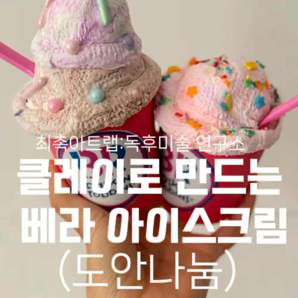 클레이로 베라 아이스크림 만들기 도안 받기(무료)