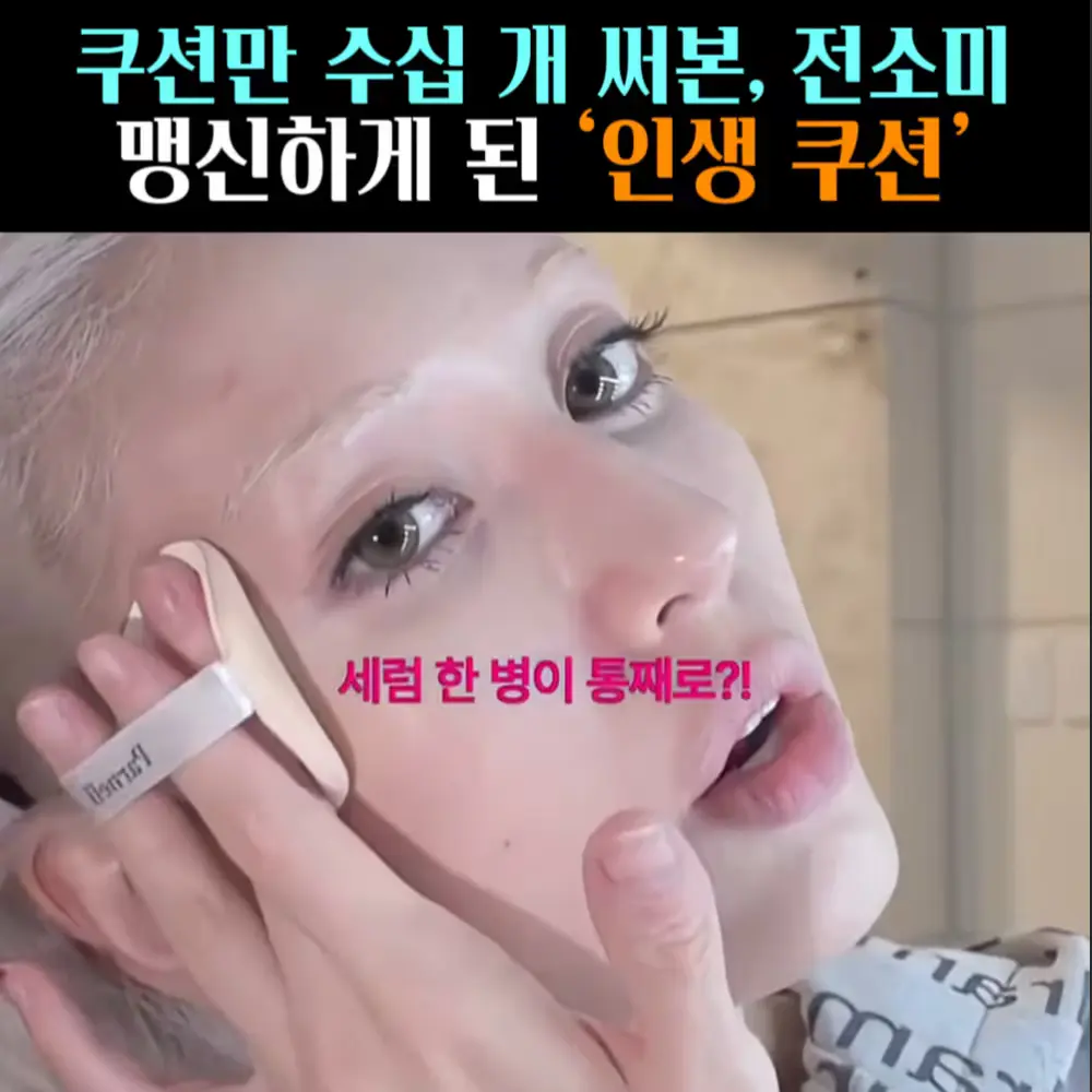 🧚#392. 전소미, 맹신하게 된 ‘인생쿠션’