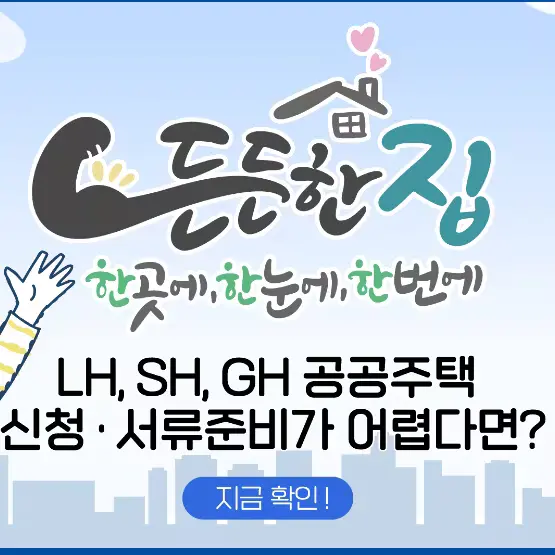 내 집 마련에 관한 모든 정보_국토교통부 <든든한 집>