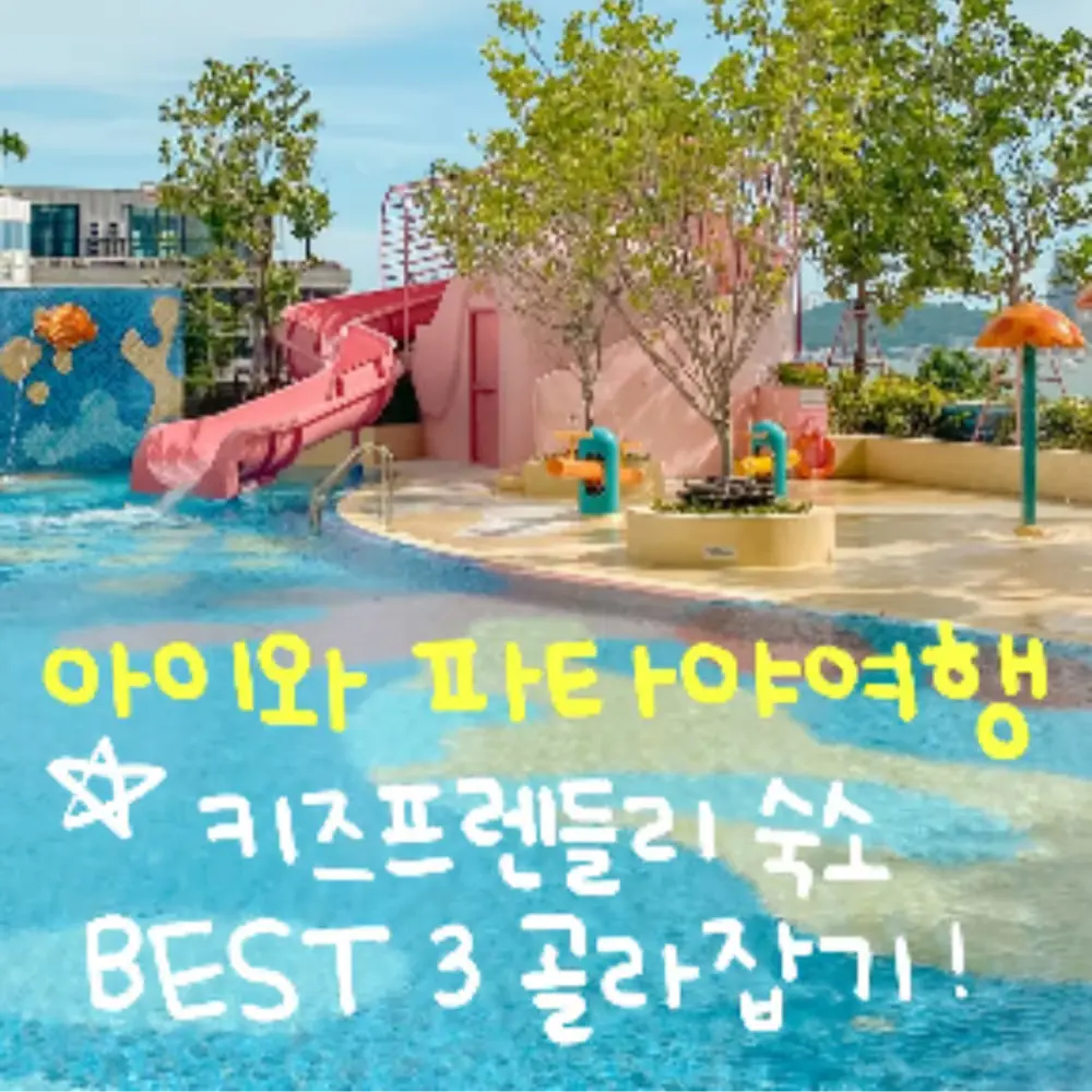 파타야 BEST 3 가족여행