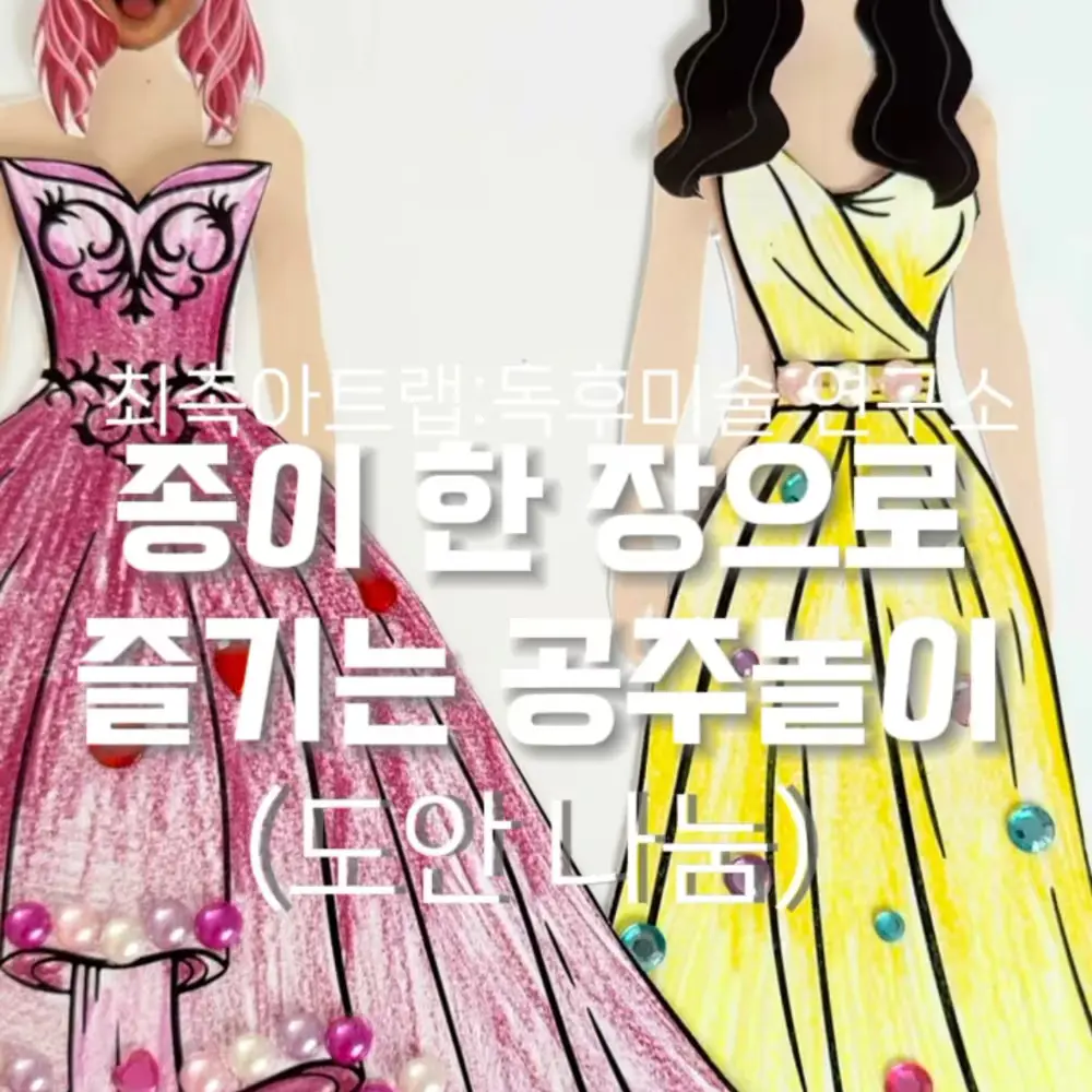 공주 인형놀이 도안