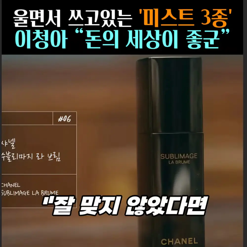 🧚#279. 이청아 미스트 ‘샤넬’
