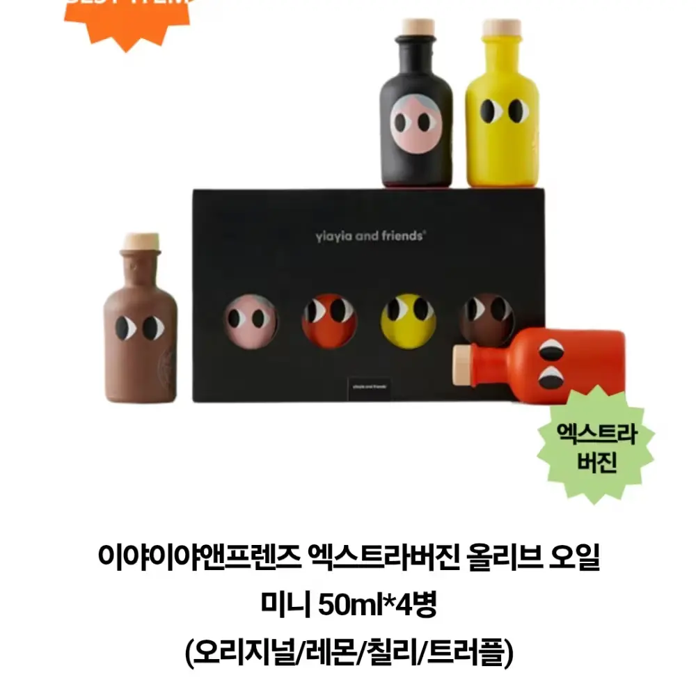 765 이야이야앤 프렌즈 미니 올리브 오일 세트