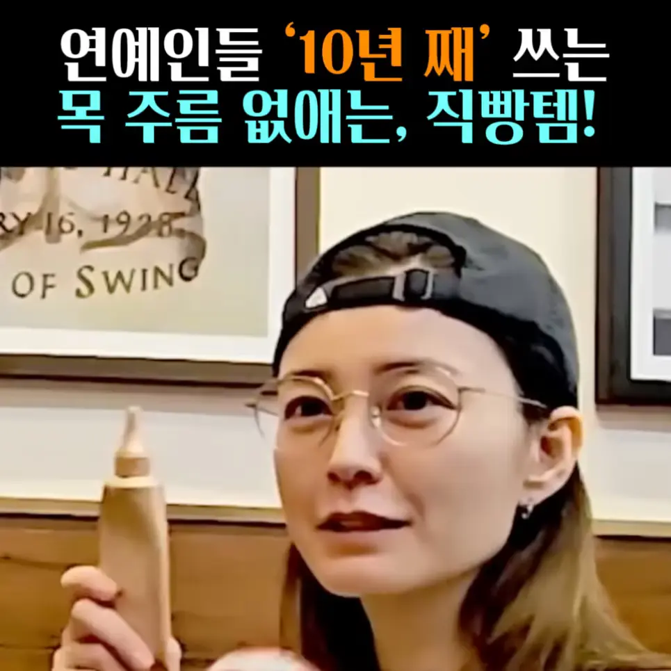 🧚#282. 정유미,소이현 ‘넥크림’