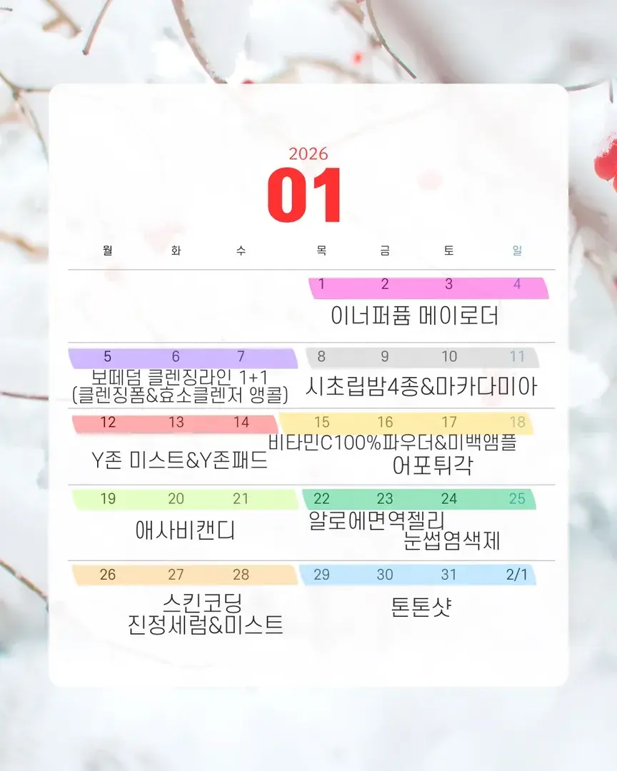 1월 햅삐우리 공구일정