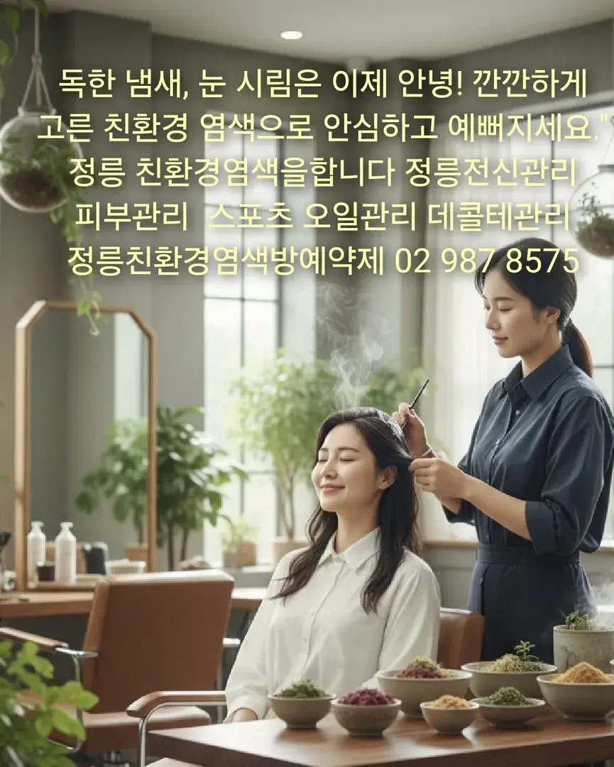정릉 친환경염색을합니다 정릉전신관리 피부관리