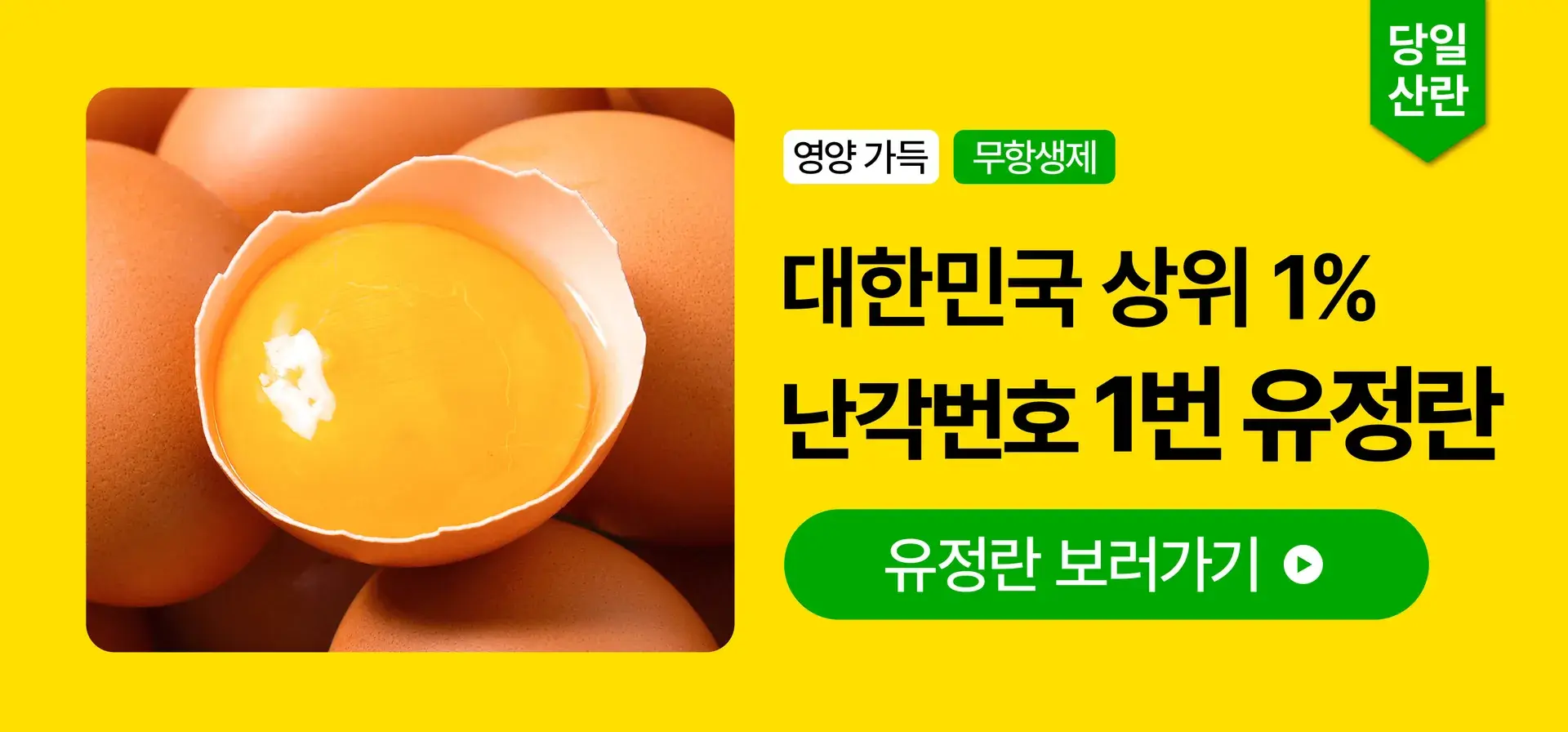 당일 산란! 난각번호 1번 유정란🥚