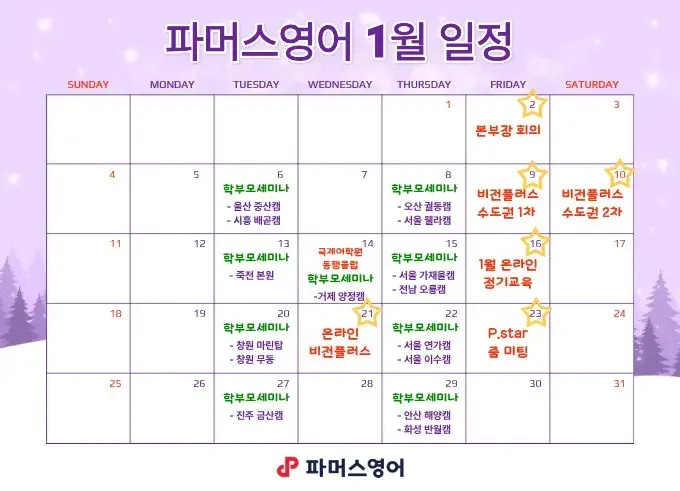 파머스영어 1월 일정 안내