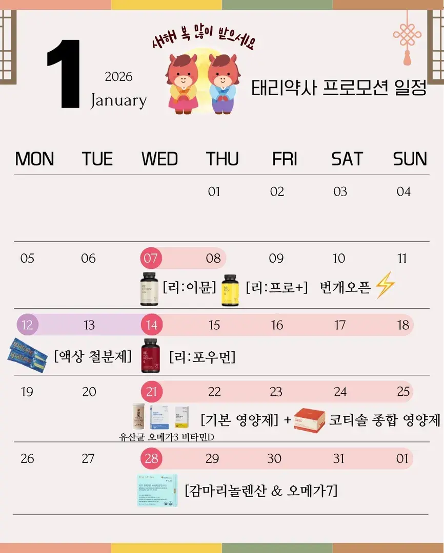 🐴1월 태리약사 프로모션 일정입니다🐴