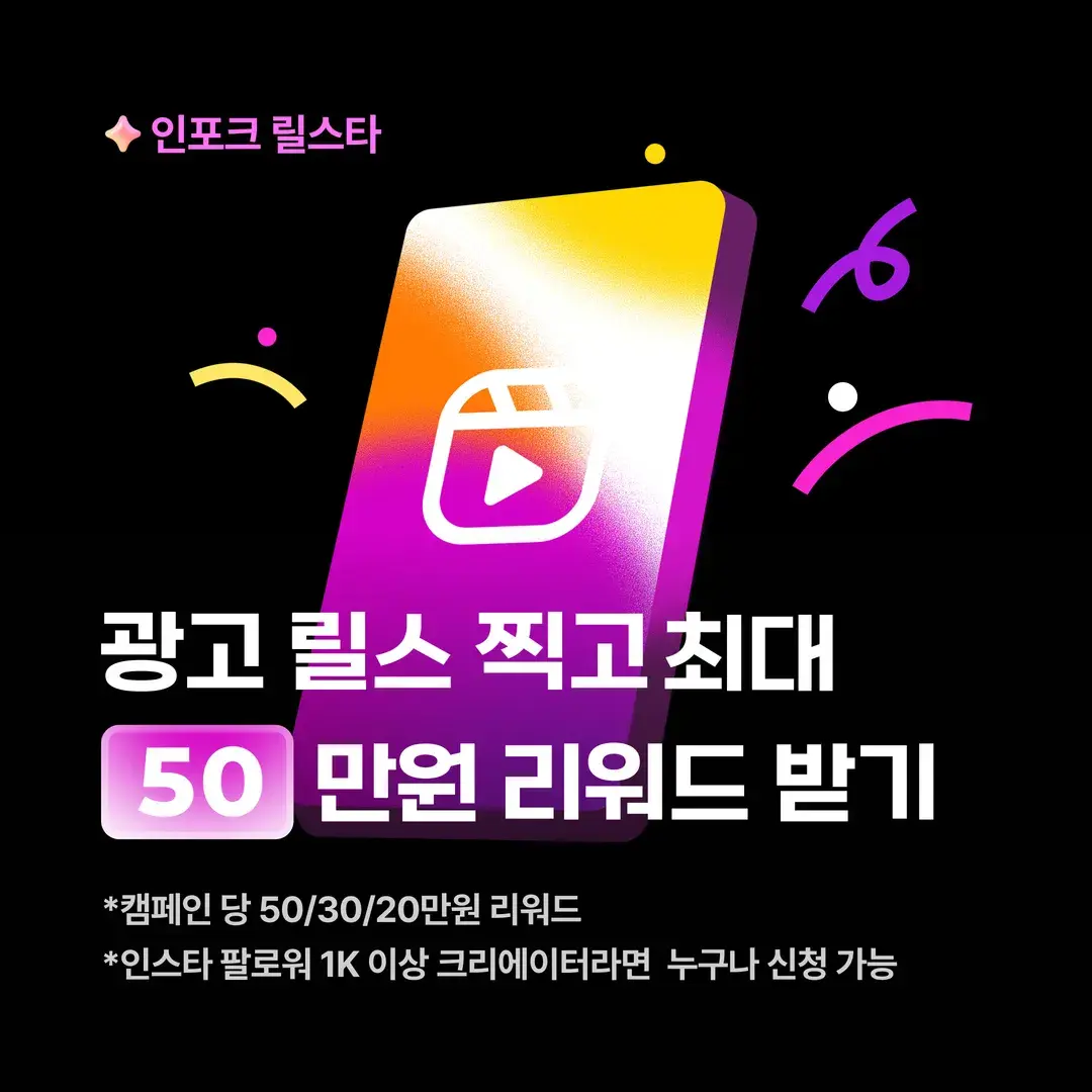 ⭐️ 인포크딜 릴스타 캠페인 OPEN ⭐️