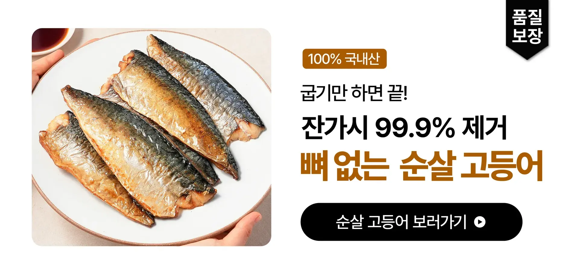 잔가시 99.9% 제거! 국내산 순살 고등어🐟