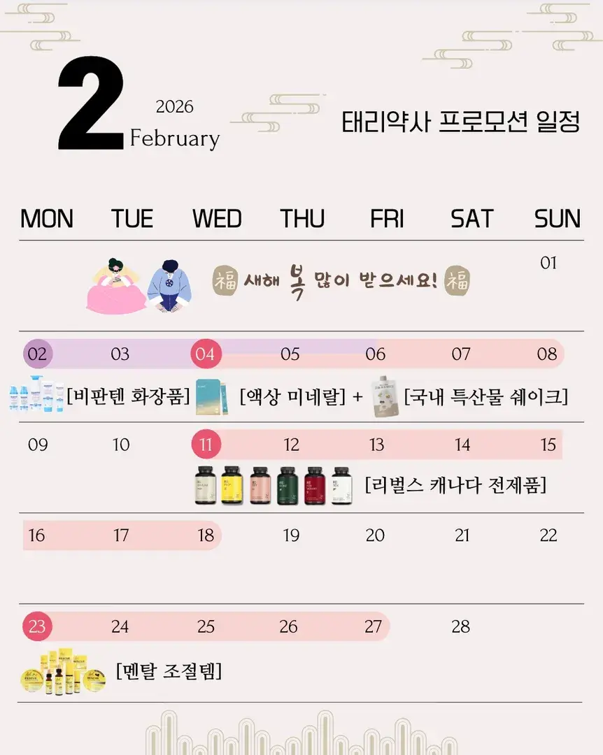 🙇🏻‍♀️2월 태리약사 프로모션 일정입니다🙇🏻‍