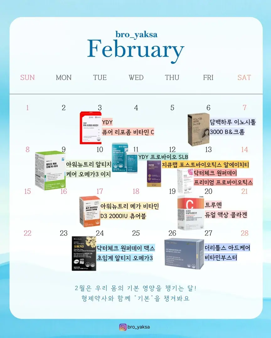 형제약사와 함께 기본을 챙기는 2월 일정