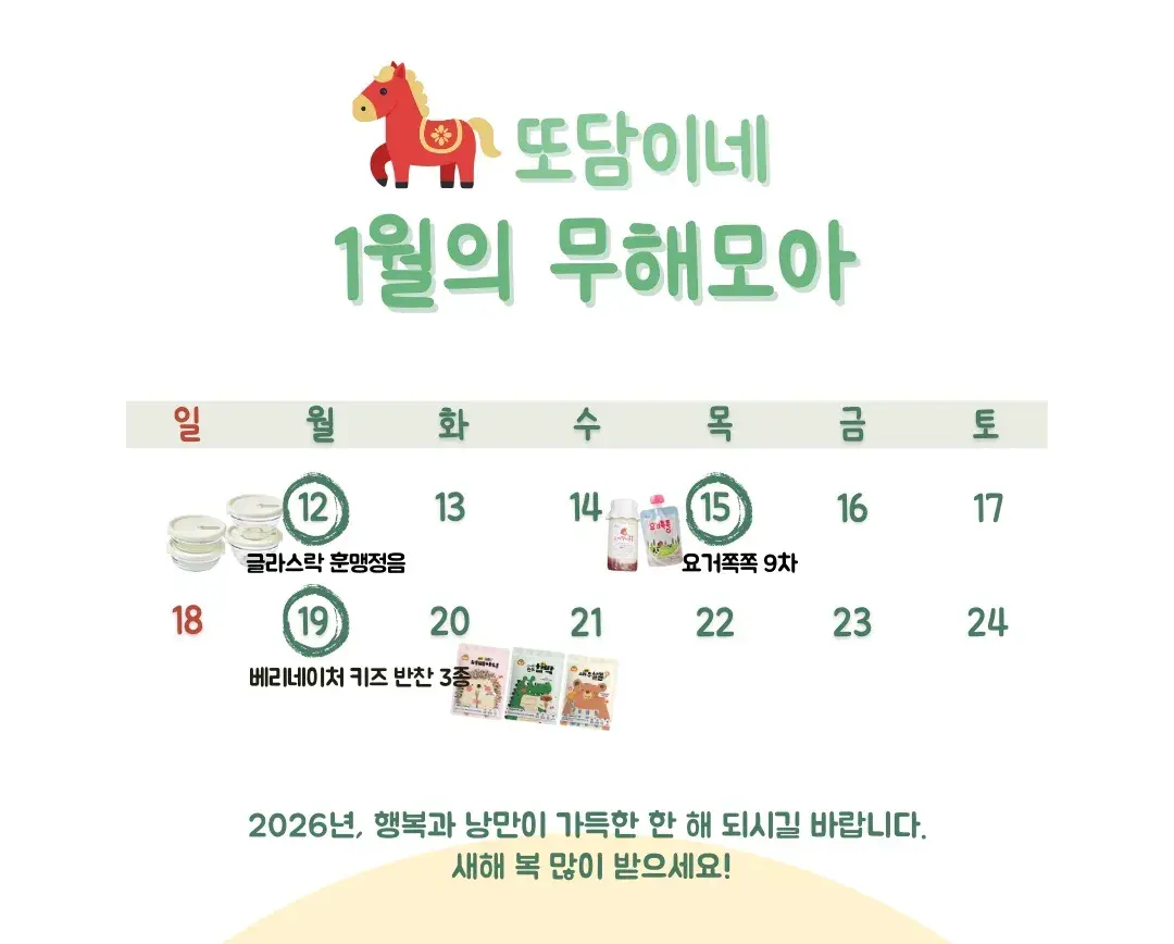 또담이네와 1월 함께해요💚