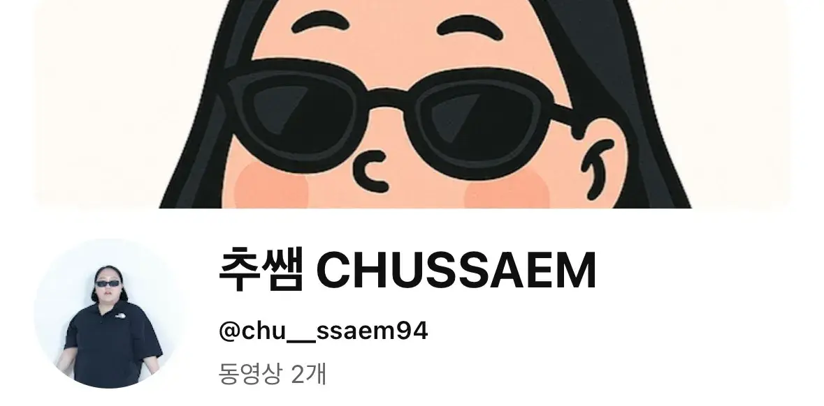 추쌤 유튜브