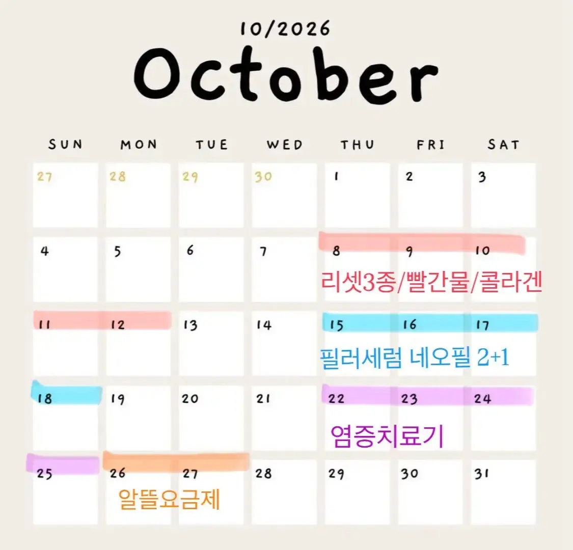 ❤️10월 스케줄❤️